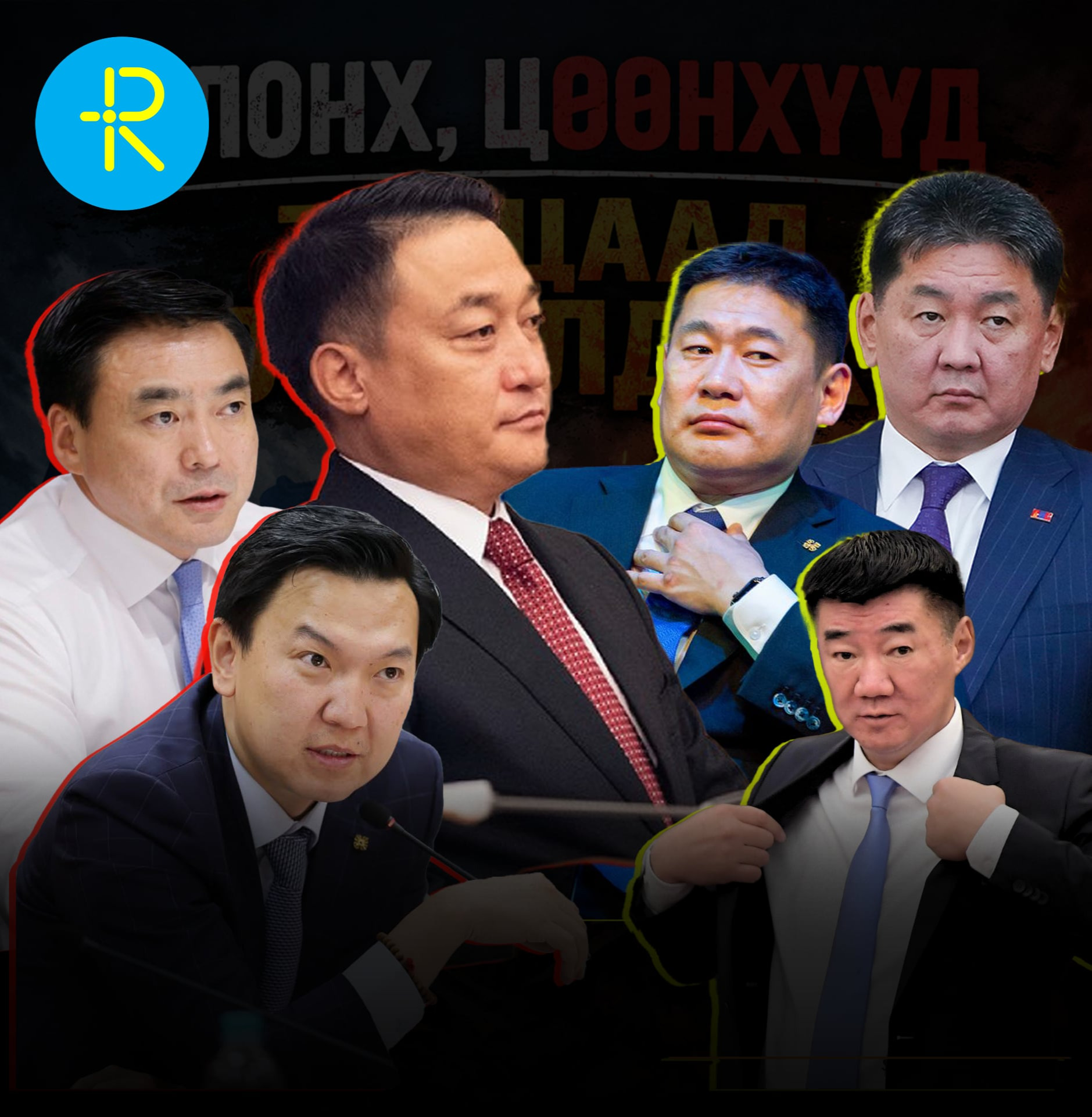 МАН-ын олонх, цөөнхүүд талцаад зодолдох л үлдлээ